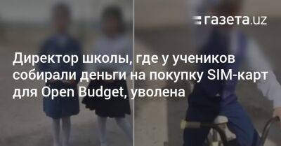 Директор школы, где у учеников собирали деньги на SIM-карты для Open Budget, уволена - gazeta.uz - Узбекистан