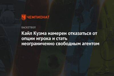 Кайл Кузма намерен отказаться от опции игрока и стать неограниченно свободным агентом - championat.com - Вашингтон - Лос-Анджелес