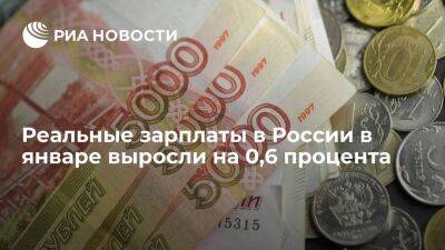 Росстат: реальные зарплаты в годовом выражении в январе выросли на 0,6 процента - smartmoney.one - Россия