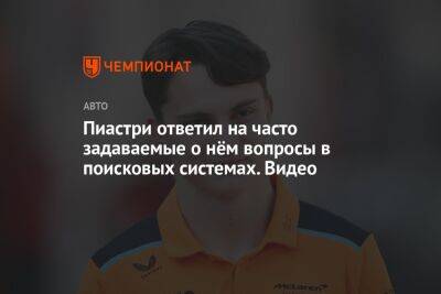 Майкл Джордан - Оскар Пиастри - Пиастри ответил на часто задаваемые о нём вопросы в поисковых системах. Видео - championat.com - Австралия