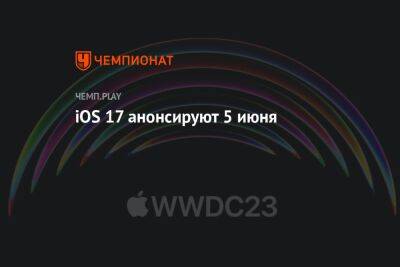 Стало известно, когда представят iOS 17 для iPhone - championat.com