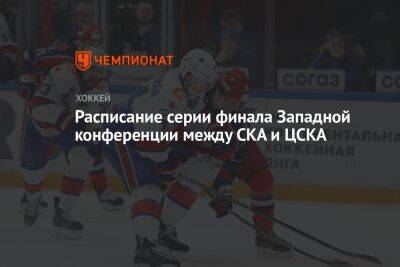 Расписание серии финала Западной конференции между СКА и ЦСКА - championat.com - Москва - Санкт-Петербург - Омск - Ярославль