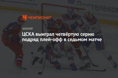 ЦСКА выиграл четвёртую серию подряд плей-офф в седьмом матче - championat.com - Москва - Санкт-Петербург - Ярославль - Череповец