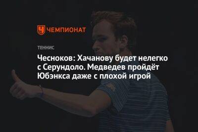 Андрей Чесноков - Карлос Алькарас - Чесноков: Хачанову будет нелегко с Серундоло. Медведев пройдёт Юбэнкса даже с плохой игрой - championat.com