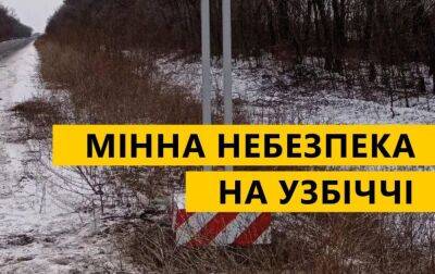 Минная опасность: водителей Харьковщины призывают не выезжать на обочины - objectiv.tv - Харьковская обл.