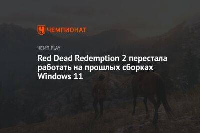Red Dead Redemption 2 перестала работать на прошлых сборках Windows 11 - championat.com - Microsoft