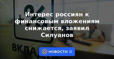 Интерес россиян к финансовым вложениям снижается, заявил Силуанов - smartmoney.one