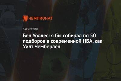 Бен Уоллес - Бен Уоллес: я бы собирал по 50 подборов в современной НБА, как Уилт Чемберлен - championat.com