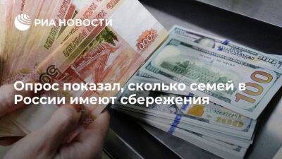 "Ромир": меньше половины семей в России имеют сбережения - smartmoney.one - Россия