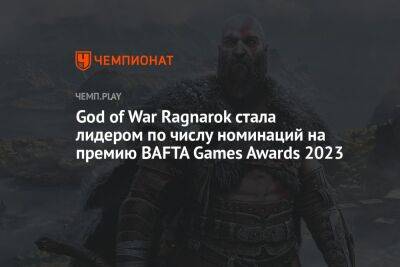 God of War Ragnarok стала лидером по числу номинаций на премию BAFTA Games Awards 2023 - championat.com - Англия