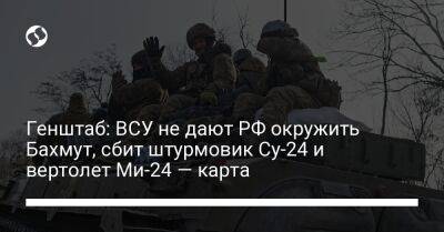 Генштаб: ВСУ не дают РФ окружить Бахмут, сбит штурмовик Су-24 и вертолет Ми-24 — карта - liga.net - Россия - Украина - Луганская обл. - Купянск - Донецкая обл.