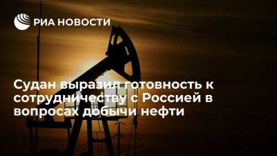 И.о. министра энергетики Судана выразил готовность сотрудничать с Россией в добыче нефти - smartmoney.one - Россия - Судан