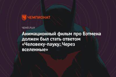 Джеймс Ганн - Анимационный фильм про Бэтмена должен был стать ответом «Человеку-пауку: Через вселенные» - championat.com