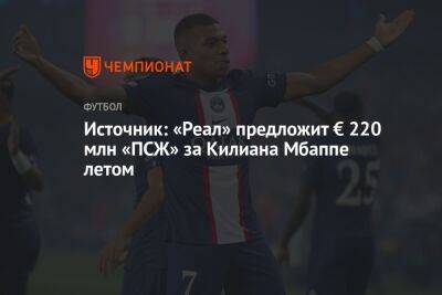 Источник: «Реал» предложит € 220 млн «ПСЖ» за Килиана Мбаппе летом - championat.com - Франция - Мадрид