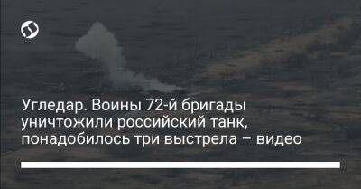 Угледар. Воины 72-й бригады уничтожили российский танк, понадобилось три выстрела – видео - liga.net - Украина