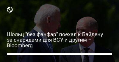 Владимир Зеленский - Олаф Шольц - Джон Кирби - Джо Байден - Шольц "без фанфар" поехал к Байдену за снарядами для ВСУ и другим – Bloomberg - liga.net - Китай - США - Украина - Вашингтон - Германия - Бразилия - Берлин - Вильнюс - Катар