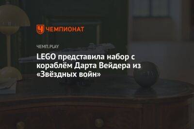 Lego - LEGO представила набор с кораблём Дарта Вейдера из «Звёздных войн» - championat.com