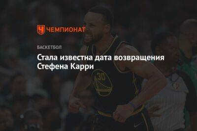 Стефен Карри - Стала известна дата возвращения Стефена Карри - championat.com - Лос-Анджелес