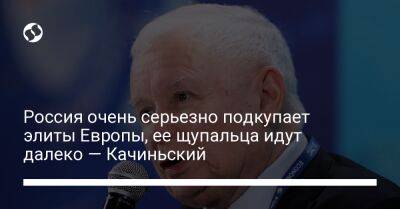 Ярослав Качиньский - Россия очень серьезно подкупает элиты Европы, ее щупальца идут далеко — Качиньский - liga.net - Москва - Россия - Украина - Германия - Польша