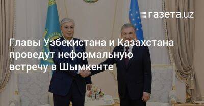 Президенты Узбекистана и Казахстана проведут неформальную встречу в Шымкенте - gazeta.uz - Казахстан - Узбекистан - Шымкент