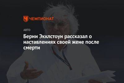 Льюис Хэмилтон - Берни Экклстоун рассказал о наставлениях своей жене после смерти - championat.com - Англия - Швейцария