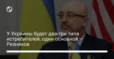 Алексей Резников - У Украины будет два-три типа истребителей, один основной – Резников - liga.net - Украина