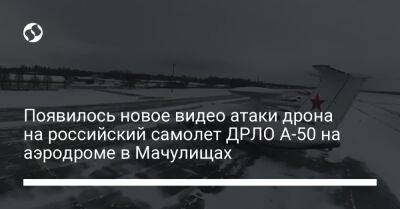 Появилось новое видео атаки дрона на российский самолет ДРЛО А-50 на аэродроме в Мачулищах - liga.net - Украина - Минск