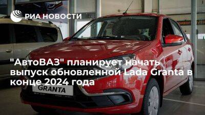 Денис Мантуров - Lada Vesta - Мантуров: "АвтоВАЗ" планирует начать выпуск обновленной Lada Granta в конце 2024 года - smartmoney.one - Россия - Тольятти