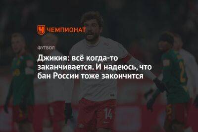 Георгий Джикия - Джикия: всё когда-то заканчивается. И надеюсь, что бан России тоже закончится - championat.com - Россия