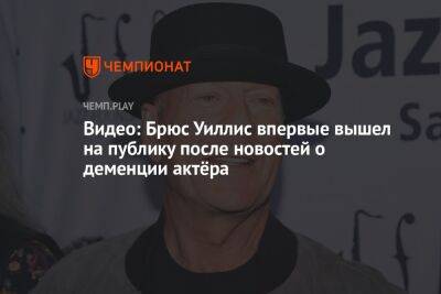 Брюс Уиллис - Видео: Брюс Уиллис впервые вышел на публику после новостей о деменции актёра - championat.com - Англия - Лос-Анджелес