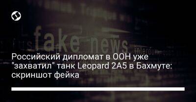 Российский дипломат в ООН уже "захватил" танк Leopard 2А5 в Бахмуте: скриншот фейка - liga.net - Россия - Украина - Польша - Twitter