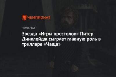 Звезда «Игры престолов» Питер Динклейдж сыграет главную роль в триллере «Чаща» - championat.com