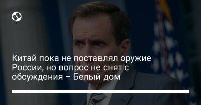 Джон Кирби - Китай пока не поставлял оружие России, но вопрос не снят с обсуждения – Белый дом - liga.net - Россия - Китай - Украина - Пекин