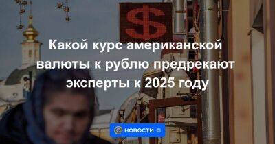 Александр Исаков - Какой курс американской валюты к рублю предрекают эксперты к 2025 году - smartmoney.one - Россия
