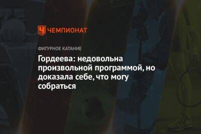 Анастасия Матросова - Гордеева: недовольна произвольной программой, но доказала себе, что могу собраться - championat.com - Россия - Санкт-Петербург - Пермь