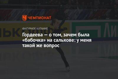 Анастасия Матросова - Гордеева — о том, зачем была «бабочка» на сальхове: у меня такой же вопрос - championat.com - Россия