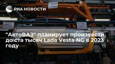 Максим Соколов - Lada Vesta - Соколов сообщил, что "АвтоВАЗ" планирует произвести до ста тысяч Lada Vesta NG в 2023 году - smartmoney.one - Ижевск - Тольятти
