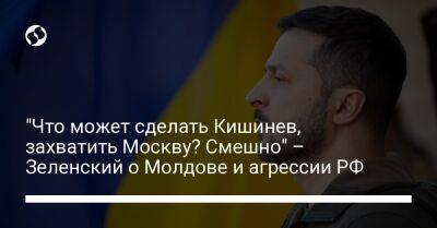 Владимир Зеленский - "Что может сделать Кишинев, захватить Москву? Смешно" – Зеленский о Молдове и агрессии РФ - liga.net - Москва - Россия - Украина - Молдавия - Латвия - Приднестровье