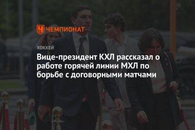 Родион Власов - Вице-президент КХЛ рассказал о работе горячей линии МХЛ по борьбе с договорными матчами - championat.com
