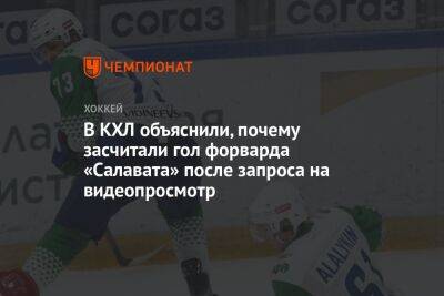 Иван Дроздов - В КХЛ объяснили, почему засчитали гол форварда «Салавата» после запроса на видеопросмотр - championat.com - Уфа