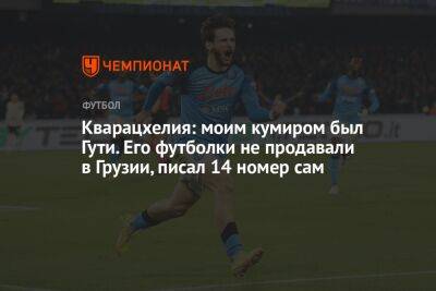 Кварацхелия: моим кумиром был Гути. Его футболки не продавали в Грузии, писал 14 номер сам - championat.com - Грузия - Испания - Мадрид