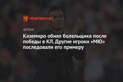 Маркус Рашфорд - Каземиро обнял болельщика после победы в КЛ. Другие игроки «МЮ» последовали его примеру - championat.com - Голландия