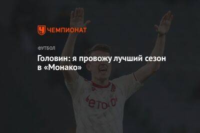 Александр Головин - Головин: я провожу лучший сезон в «Монако» - championat.com - Россия - Монако - Княжество Монако
