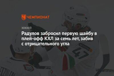 Александр Радулов - Радулов забросил первую шайбу в плей-офф КХЛ за семь лет, забив с отрицательного угла - championat.com - Казань