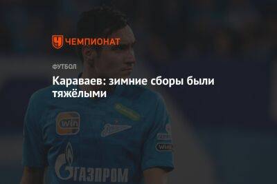 Вячеслав Караваев - Караваев: зимние сборы были тяжёлыми - championat.com