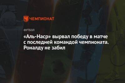 Криштиану Роналду - «Аль-Наср» трижды забил в компенсированное время и вырвал победу. Роналду — без голов - championat.com - Саудовская Аравия