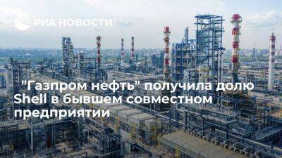 Владимир Путин - ﻿"Газпром нефть" стала владельцем бывшего совместного предприятия после покупки доли Shell - smartmoney.one - Россия