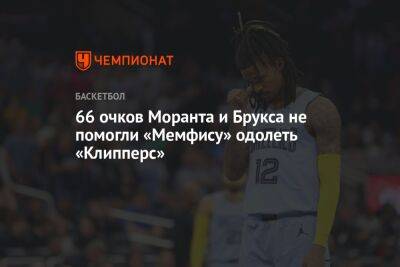 66 очков Моранта и Брукса не помогли «Мемфису» одолеть «Клипперс» - championat.com - США - Лос-Анджелес - Канада