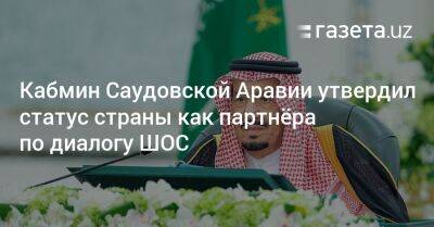 Кабмин Саудовской Аравии утвердил статус страны как партнёра по диалогу ШОС - gazeta.uz - Россия - Китай - Казахстан - Узбекистан - Египет - Белоруссия - Киргизия - Иран - Индия - Таджикистан - Саудовская Аравия - Афганистан - Пакистан - Монголия - Катар