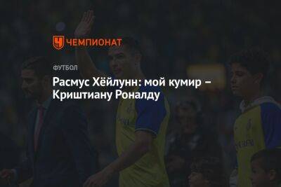 Криштиану Роналду - Расмус Хёйлунн: мой кумир – Криштиану Роналду - championat.com - Дания - Копенгаген